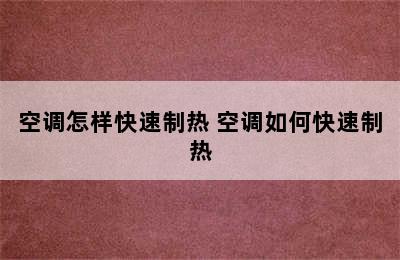 空调怎样快速制热 空调如何快速制热